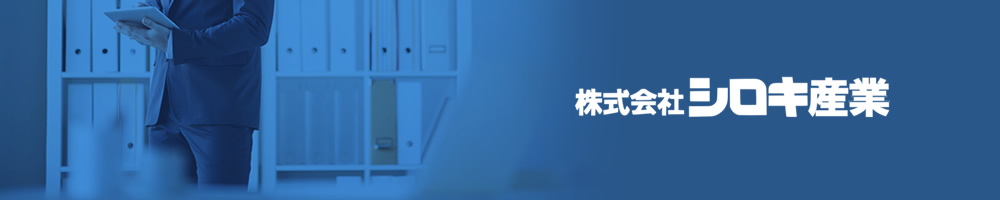 株式会社シロキ産業