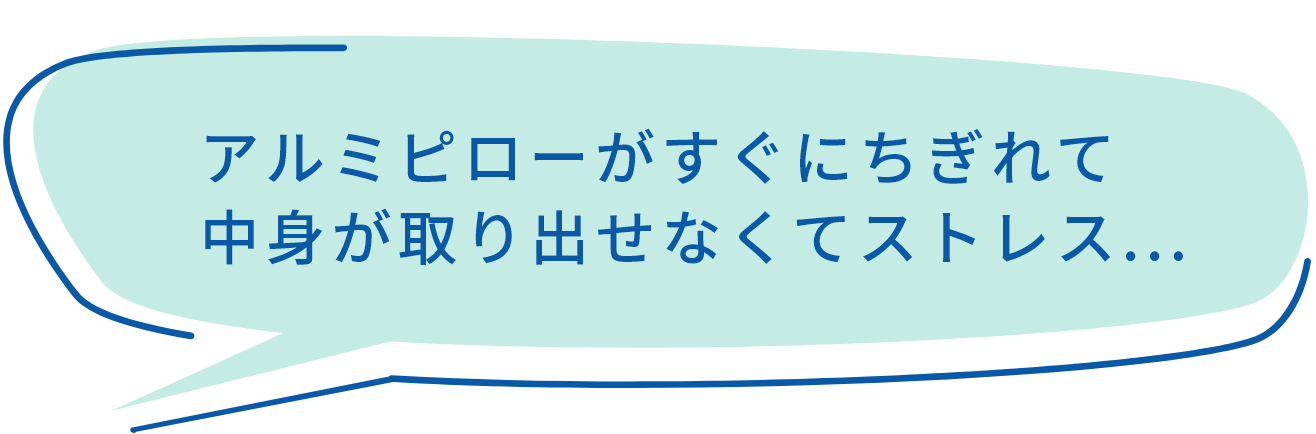アルミピローがすぐにちぎれて中身が取り出せなくてストレス...