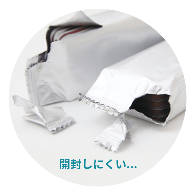 開封しにくい...