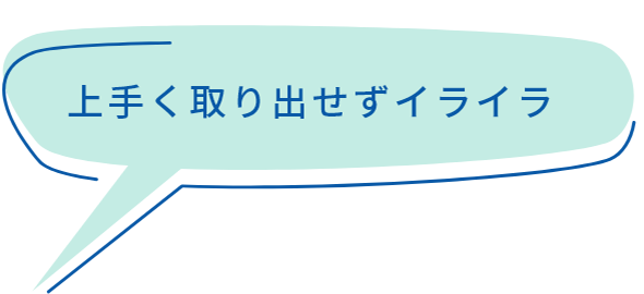 上手く取り出せずイライラ