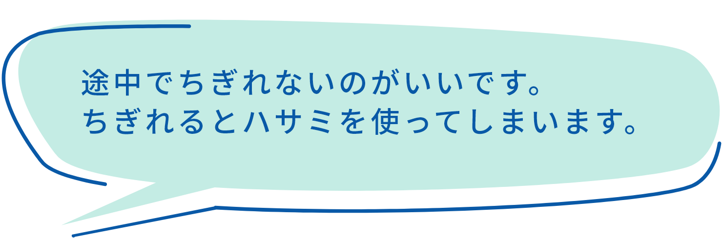 途中でちぎれないのがいいです。ちぎれるとハサミを使ってしまいます。